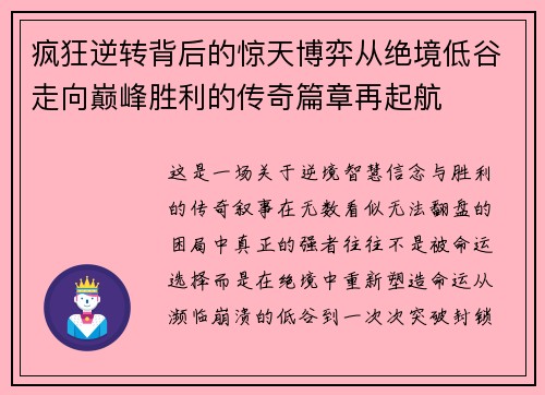 疯狂逆转背后的惊天博弈从绝境低谷走向巅峰胜利的传奇篇章再起航 疯狂逆转背后的惊天博弈从绝境低谷走向巅峰胜利的传奇篇章再起航