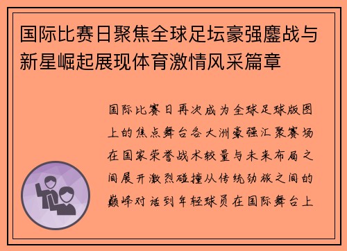 国际比赛日聚焦全球足坛豪强鏖战与新星崛起展现体育激情风采篇章