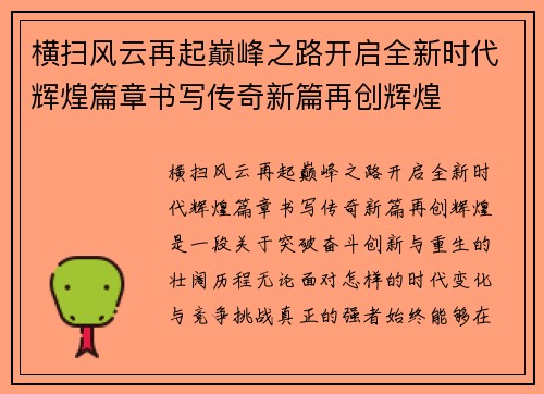 横扫风云再起巅峰之路开启全新时代辉煌篇章书写传奇新篇再创辉煌