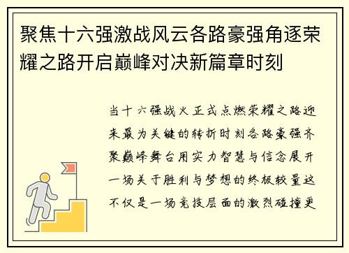 聚焦十六强激战风云各路豪强角逐荣耀之路开启巅峰对决新篇章时刻