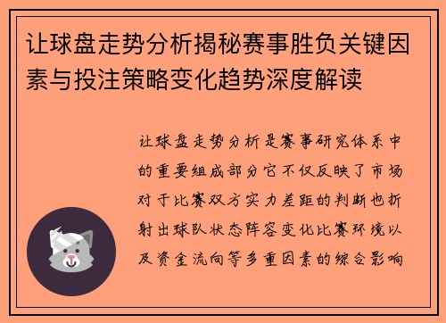 让球盘走势分析揭秘赛事胜负关键因素与投注策略变化趋势深度解读