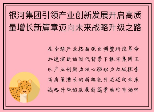 银河集团引领产业创新发展开启高质量增长新篇章迈向未来战略升级之路