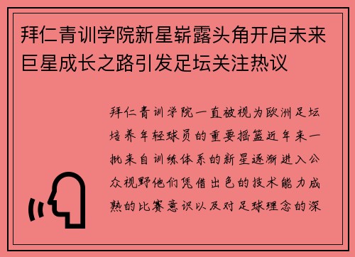 拜仁青训学院新星崭露头角开启未来巨星成长之路引发足坛关注热议 拜仁青训学院新星崭露头角开启未来巨星成长之路引发足坛关注热议