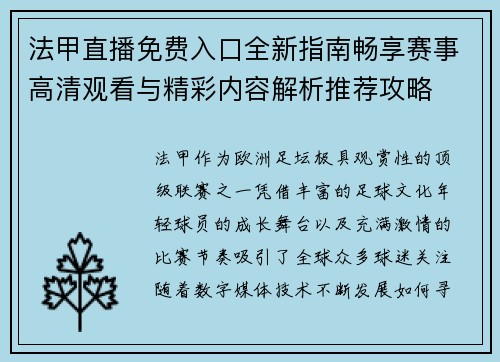 法甲直播免费入口全新指南畅享赛事高清观看与精彩内容解析推荐攻略 法甲直播免费入口全新指南畅享赛事高清观看与精彩内容解析推荐攻略