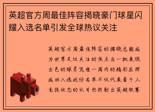 英超官方周最佳阵容揭晓豪门球星闪耀入选名单引发全球热议关注 英超官方周最佳阵容揭晓豪门球星闪耀入选名单引发全球热议关注