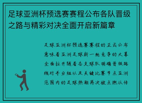 足球亚洲杯预选赛赛程公布各队晋级之路与精彩对决全面开启新篇章 足球亚洲杯预选赛赛程公布各队晋级之路与精彩对决全面开启新篇章