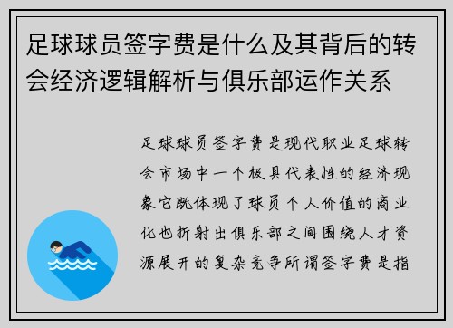 足球球员签字费是什么及其背后的转会经济逻辑解析与俱乐部运作关系