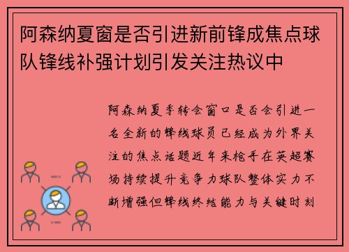阿森纳夏窗是否引进新前锋成焦点球队锋线补强计划引发关注热议中 阿森纳夏窗是否引进新前锋成焦点球队锋线补强计划引发关注热议中
